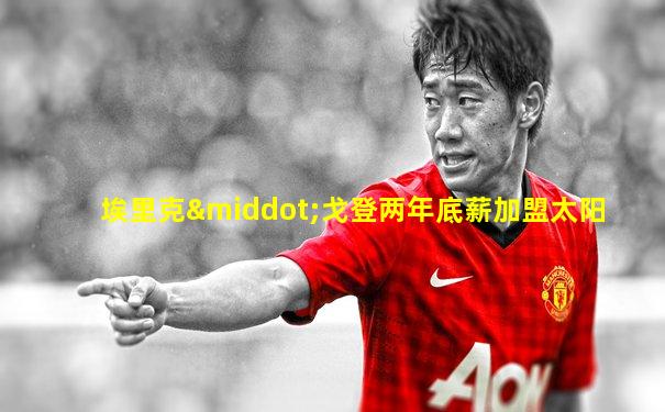 埃里克·戈登两年底薪加盟太阳