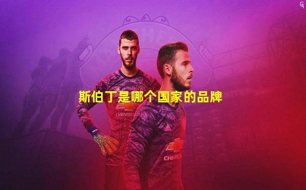 斯伯丁是哪个国家的品牌
