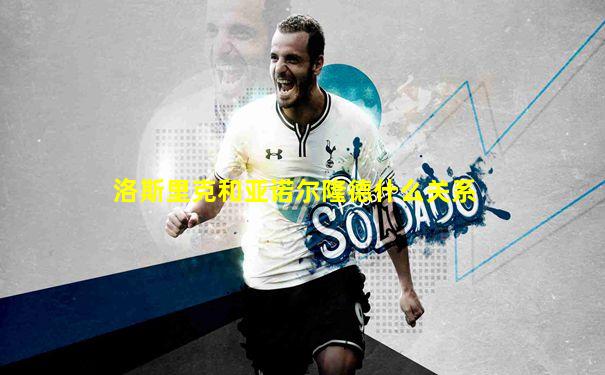 洛斯里克和亚诺尔隆德什么关系