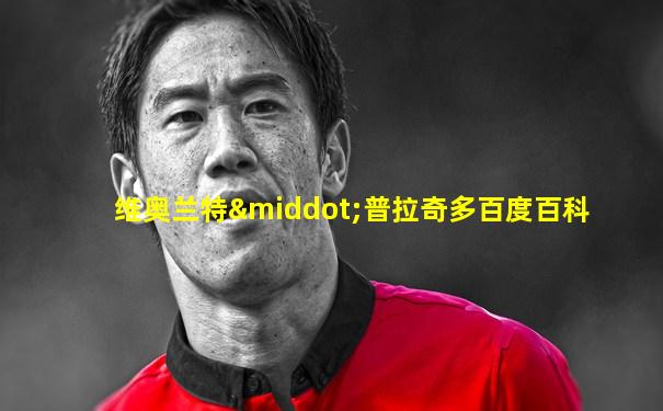 维奥兰特·普拉奇多百度百科