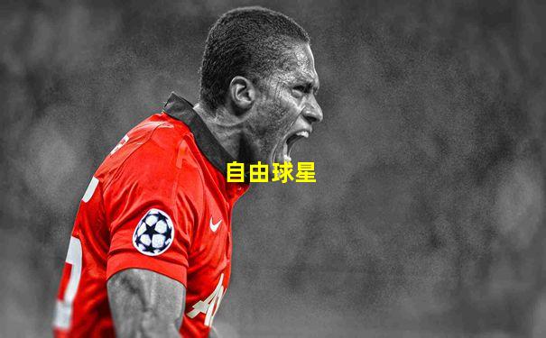 自由球星